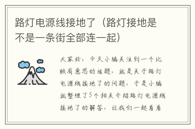 路灯电源线接地了(路灯接地是不是一条街全部连一起)