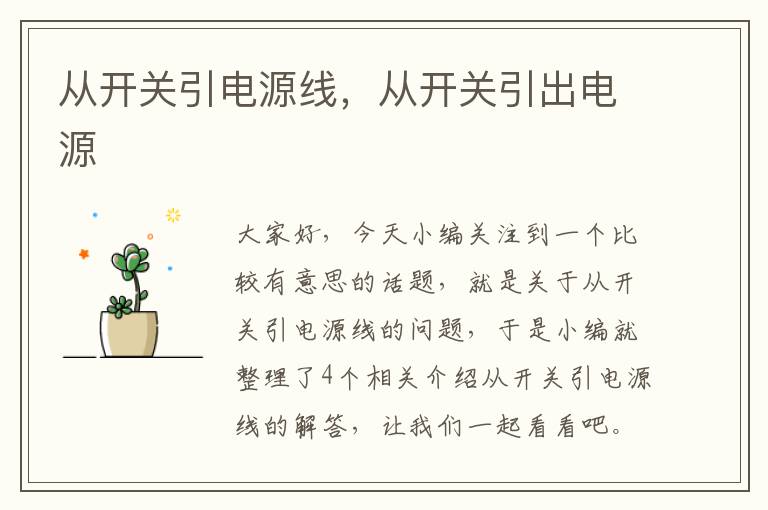 从开关引电源线,从开关引出电源
