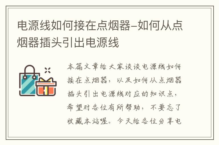 电源线如何接在点烟器-如何从点烟器插头引出电源线
