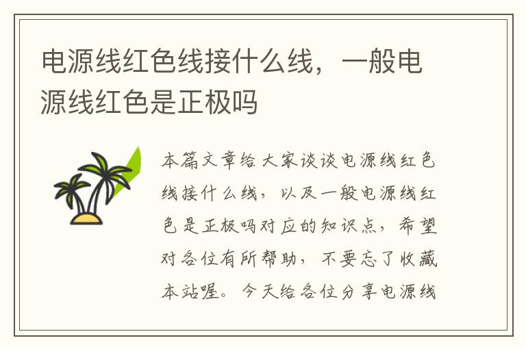 电源线红色线接什么线,一般电源线红色是正极吗