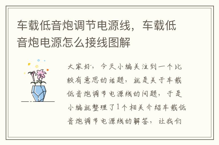 车载低音炮调节电源线,车载低音炮电源怎么接线图解
