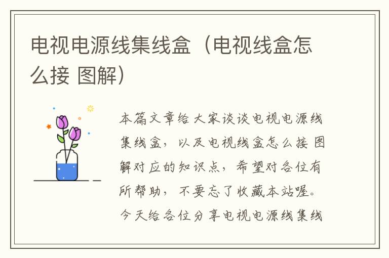 电视电源线集线盒(电视线盒怎么接 图解)
