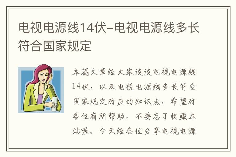 电视电源线14伏-电视电源线多长符合国家规定