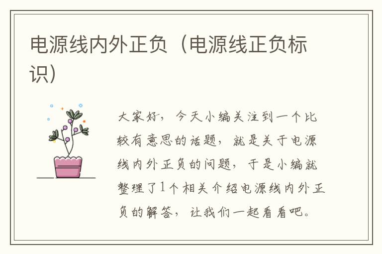 电源线内外正负(电源线正负标识)
