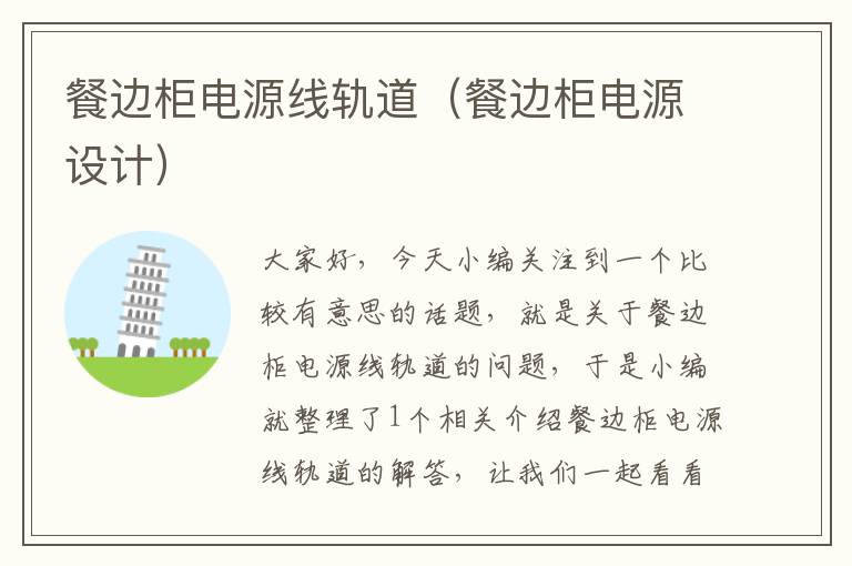 餐边柜电源线轨道(餐边柜电源设计)