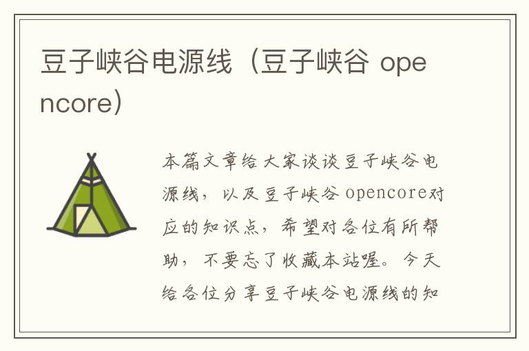 豆子峡谷电源线(豆子峡谷 opencore)