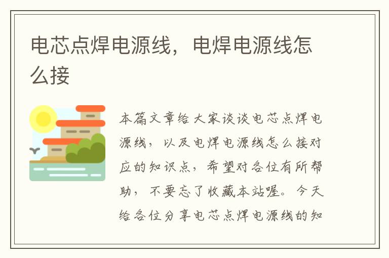 电芯点焊电源线,电焊电源线怎么接