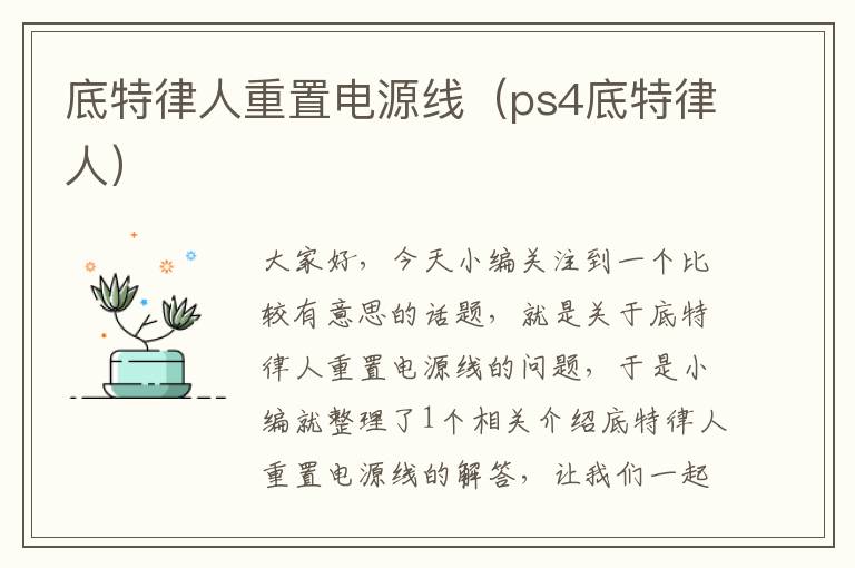 底特律人重置电源线(ps4底特律人)