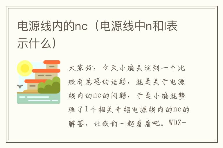 电源线内的nc(电源线中n和l表示什么)