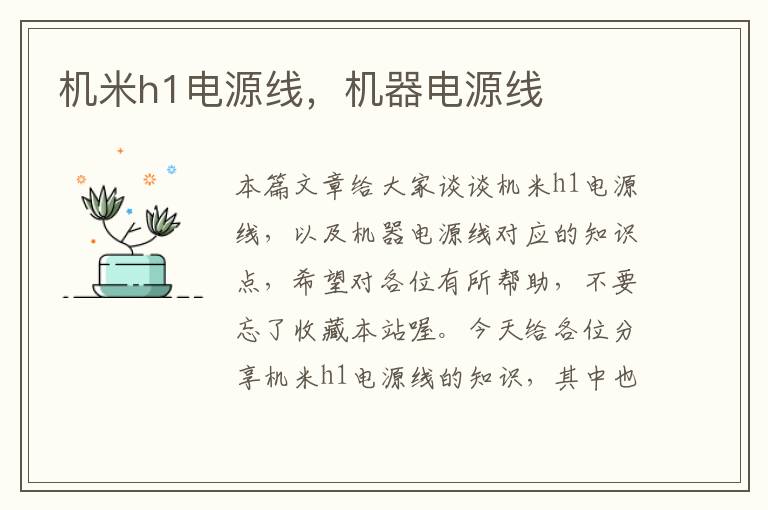 机米h1电源线,机器电源线