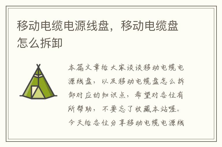 移动电缆电源线盘,移动电缆盘怎么拆卸
