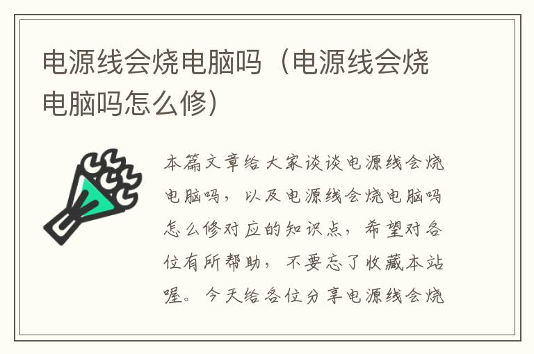 电源线会烧电脑吗(电源线会烧电脑吗怎么修)