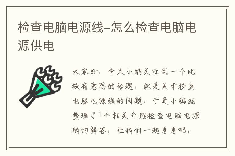 检查电脑电源线-怎么检查电脑电源供电