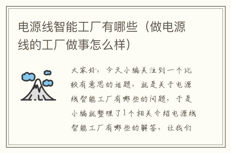 电源线智能工厂有哪些(做电源线的工厂做事怎么样)