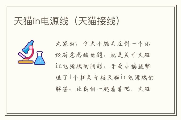 天猫in电源线(天猫接线)