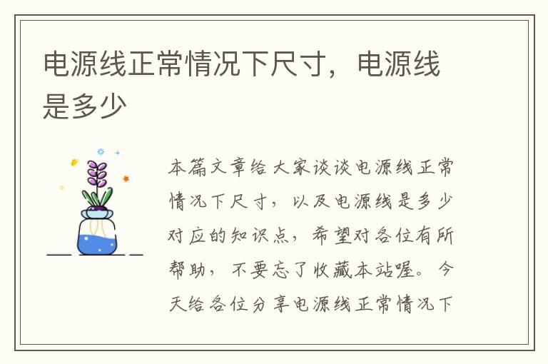 电源线正常情况下尺寸,电源线是多少