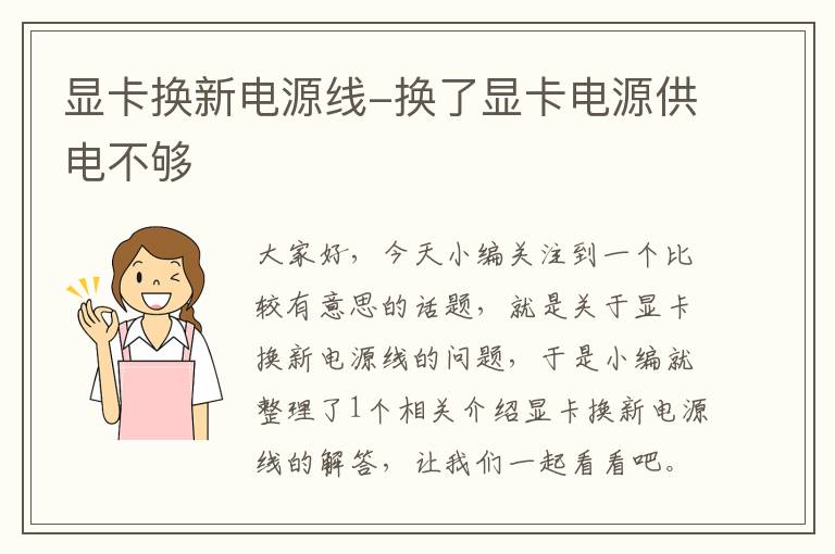 显卡换新电源线-换了显卡电源供电不够