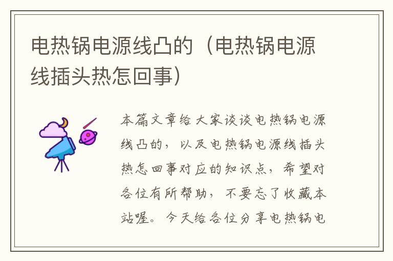 电热锅电源线凸的(电热锅电源线插头热怎回事)