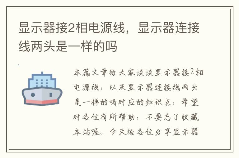 显示器接2相电源线,显示器连接线两头是一样的吗