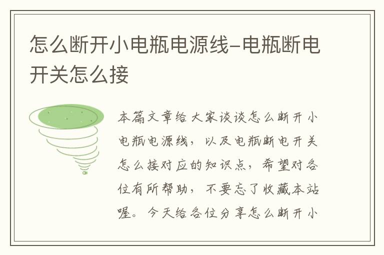 怎么断开小电瓶电源线-电瓶断电开关怎么接