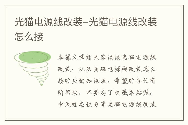 光猫电源线改装-光猫电源线改装怎么接