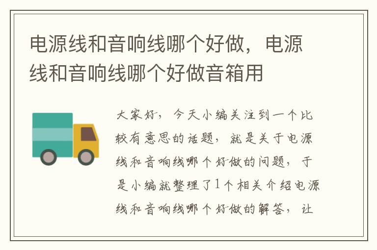 电源线和音响线哪个好做,电源线和音响线哪个好做音箱用