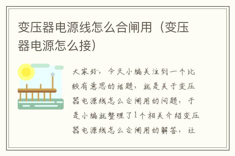 变压器电源线怎么合闸用(变压器电源怎么接)