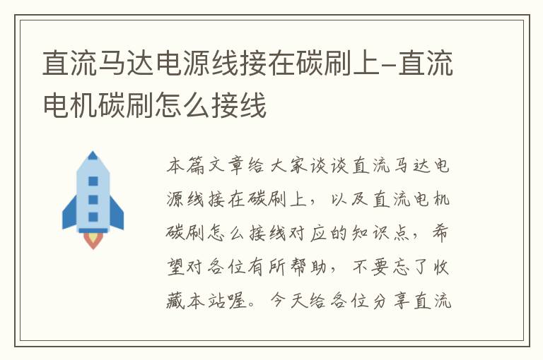 直流马达电源线接在碳刷上-直流电机碳刷怎么接线