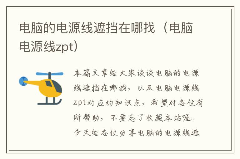 电脑的电源线遮挡在哪找(电脑电源线zpt)