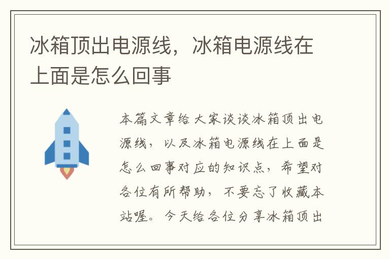 冰箱顶出电源线,冰箱电源线在上面是怎么回事