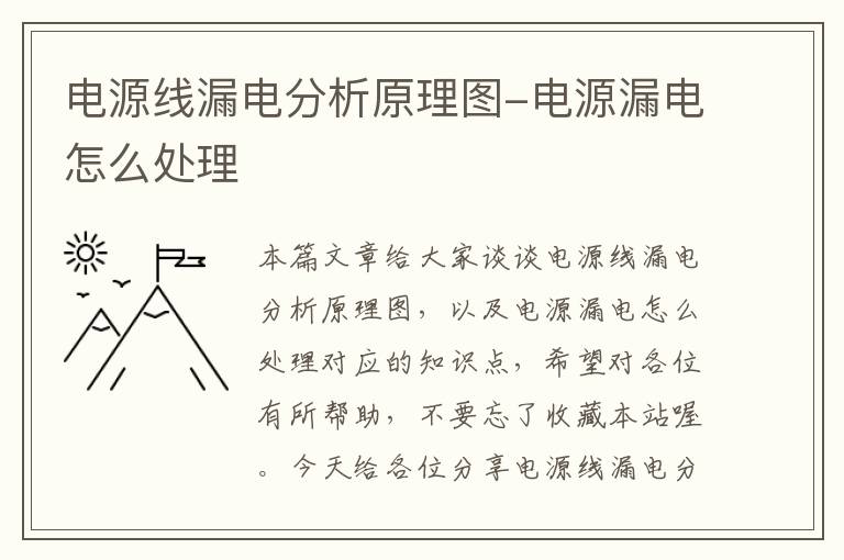 电源线漏电分析原理图-电源漏电怎么处理