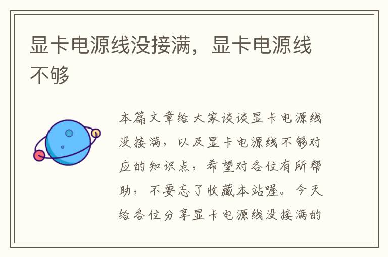 显卡电源线没接满,显卡电源线不够