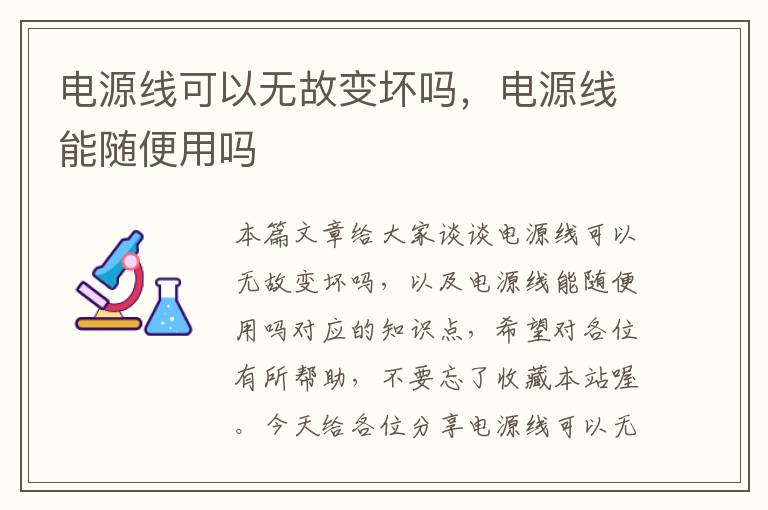 电源线可以无故变坏吗,电源线能随便用吗