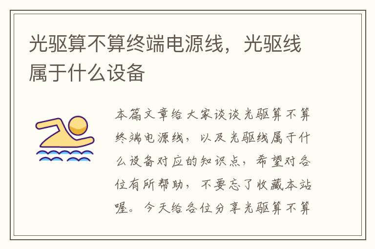 光驱算不算终端电源线,光驱线属于什么设备
