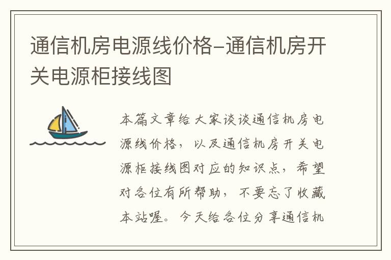 通信机房电源线价格-通信机房开关电源柜接线图