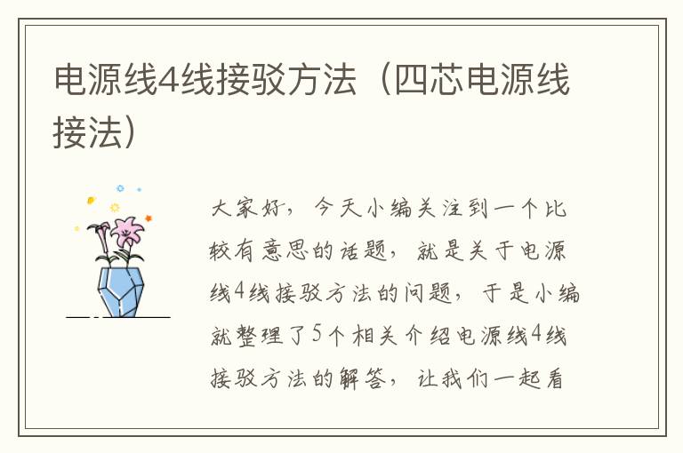 电源线4线接驳方法(四芯电源线接法)