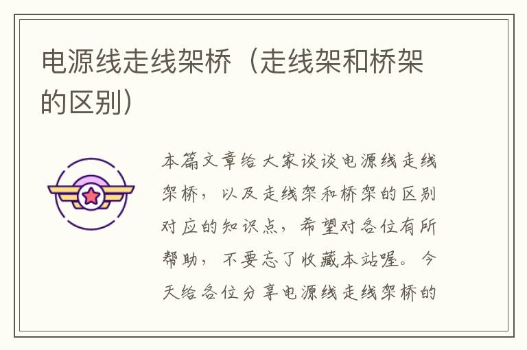 电源线走线架桥(走线架和桥架的区别)