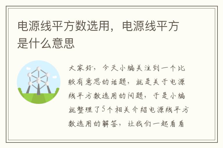 电源线平方数选用,电源线平方是什么意思