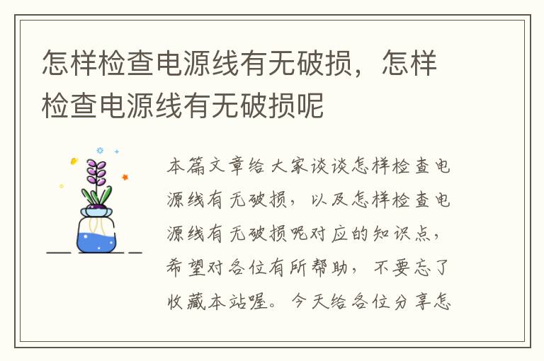 怎样检查电源线有无破损，怎样检查电源线有无破损呢