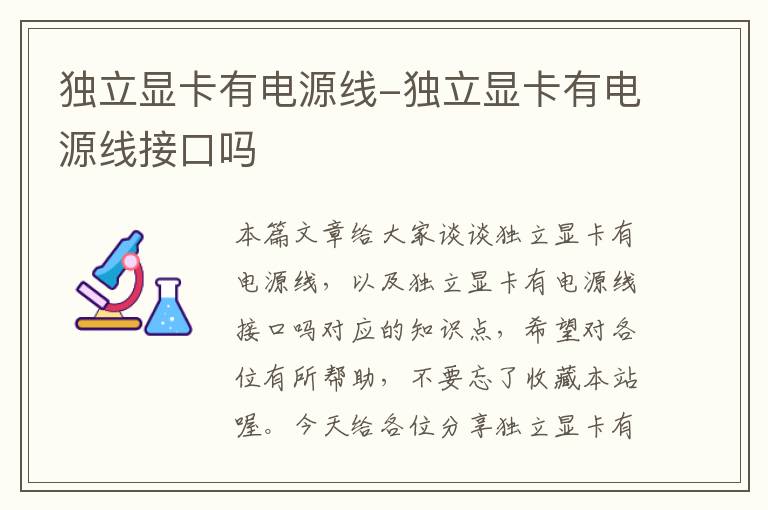 独立显卡有电源线-独立显卡有电源线接口吗