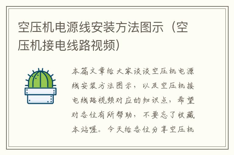 空压机电源线安装方法图示(空压机接电线路视频)