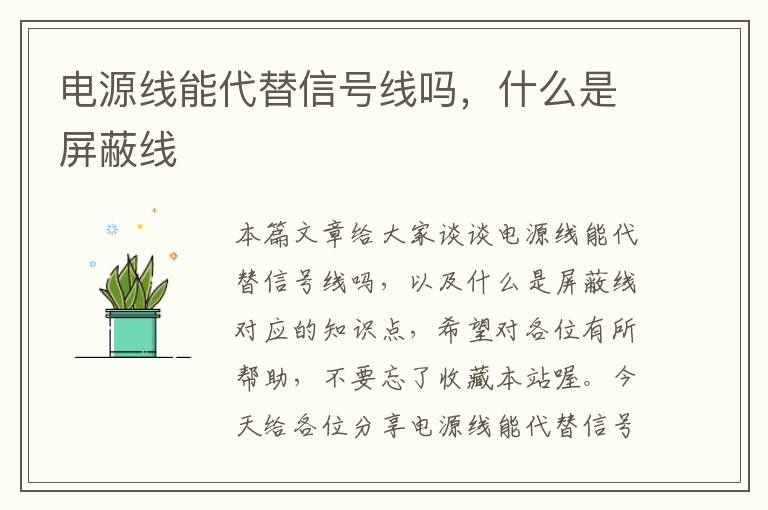 电源线能代替信号线吗,什么是屏蔽线