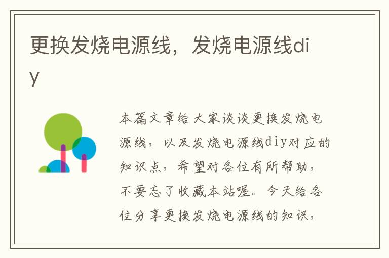 更换发烧电源线,发烧电源线diy