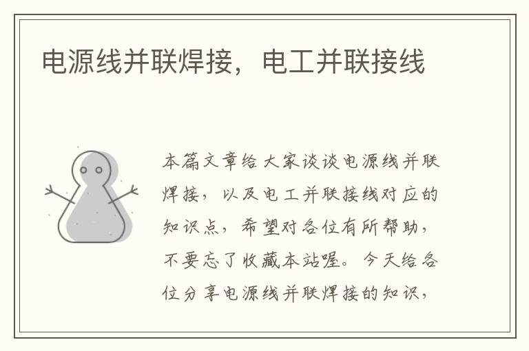 电源线并联焊接,电工并联接线
