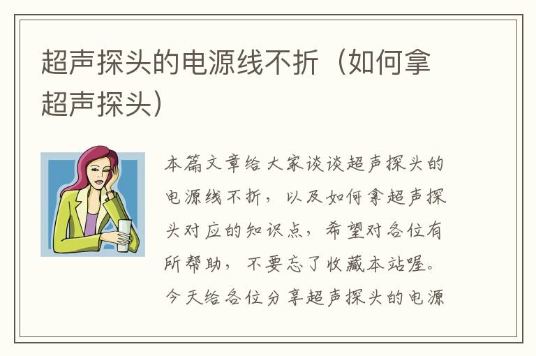 超声探头的电源线不折(如何拿超声探头)