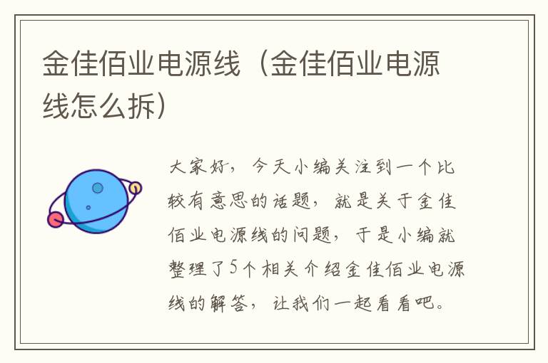金佳佰业电源线(金佳佰业电源线怎么拆)