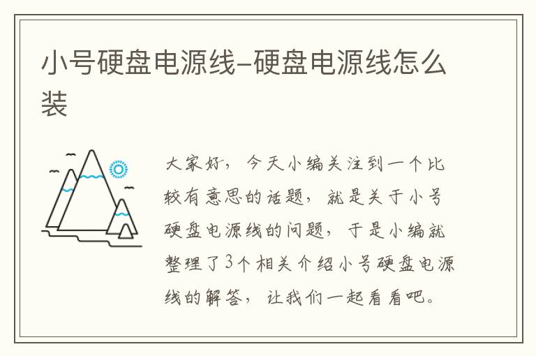 小号硬盘电源线-硬盘电源线怎么装