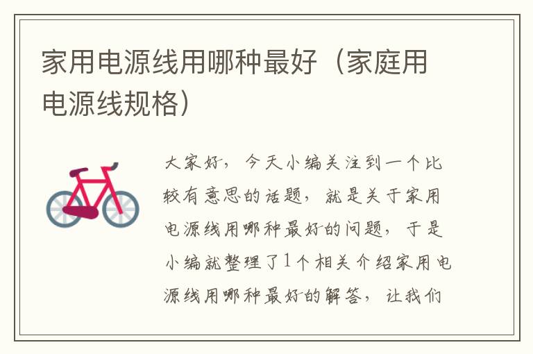 家用电源线用哪种最好(家庭用电源线规格)