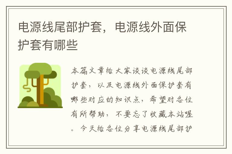 电源线尾部护套,电源线外面保护套有哪些