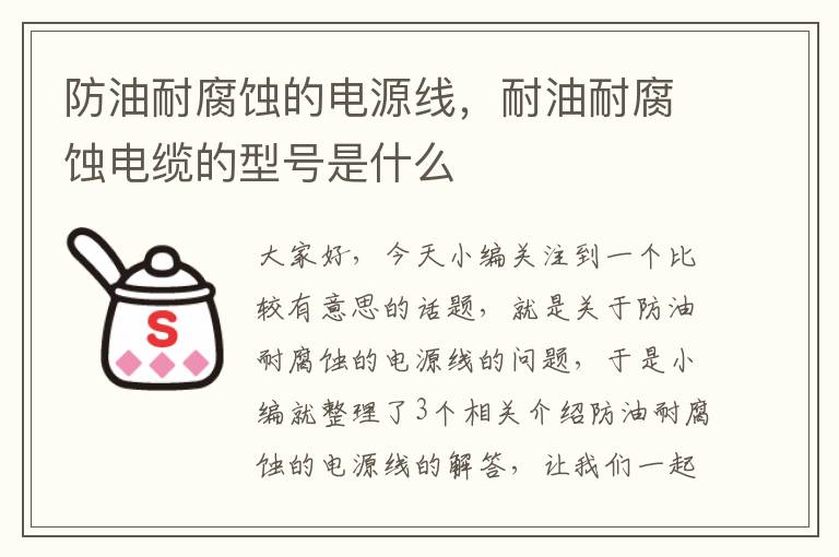 防油耐腐蚀的电源线,耐油耐腐蚀电缆的型号是什么